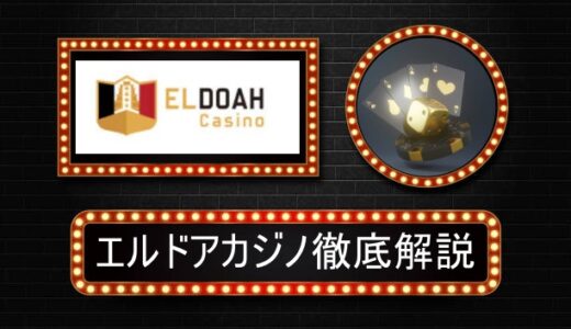 エルドアカジノ（Eldoah Casino）評判や口コミ徹底解説【2024年最新】